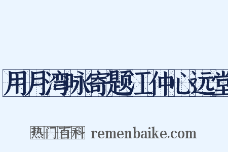 用月湾咏寄题江仲心远堂是什么意思的图片